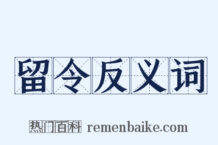留令反义词是什么意思的图片
